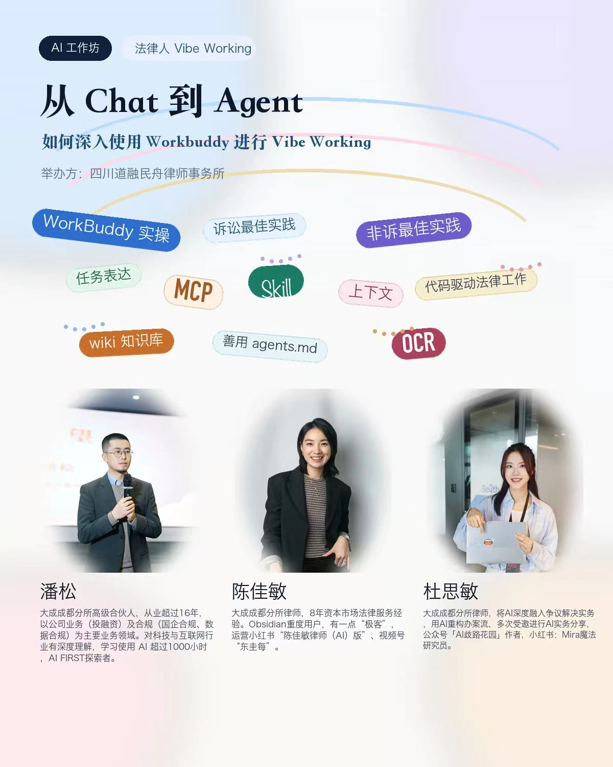 四川道融民舟律师事务所“从Chat到Agent：如何深入使用WorkBuddy进行Vibe Working”培训海报