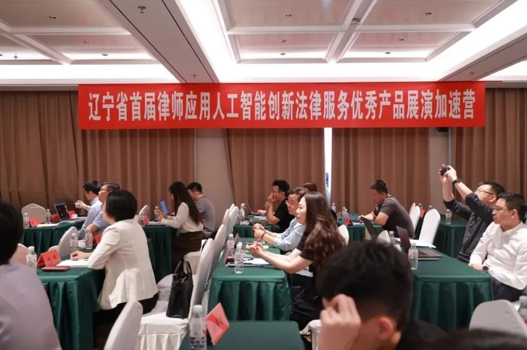 辽宁省律师AI法律服务“加速营”培训现场